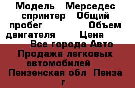  › Модель ­ Мерседес спринтер › Общий пробег ­ 465 000 › Объем двигателя ­ 3 › Цена ­ 450 000 - Все города Авто » Продажа легковых автомобилей   . Пензенская обл.,Пенза г.